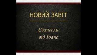 Євангеліє від Іоана Новий Завіт - Переклад Святійшого Патріарха Філарета