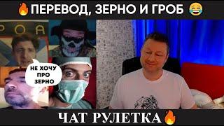 Перевод зерно и гроб юмор чат рулетка