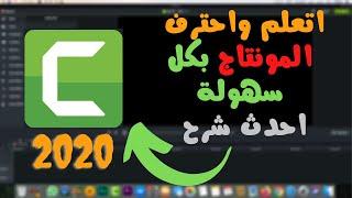 شرح كامتازيا ستوديو Camtasia Studio 9  اتعلم واحترف المونتاج بسهولة  احدث شرح مفصل من البداية 2020