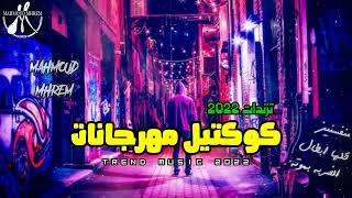 كوكتيل مهرجانات - اشهر المهرجانات تريندات 2023  اغاني شعبي و مهرجانات جديده - ميكس التريندات