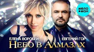 Елена Воробей Евгений Гор – Небо в алмазах Single 2023