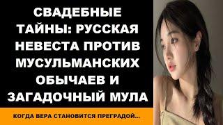 Свадебные тайны Русская невеста против мусульманских обычаев и загадочный мула