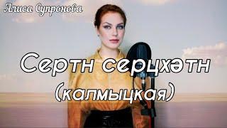 Алиса Супронова - Сертн сергцхәтн калмыцкая Кутлан Мукубенов