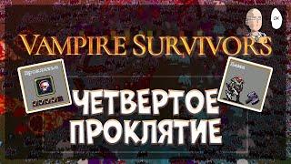 Проклятие 40% и новый персонаж - Лама  Vampire Survivors #16