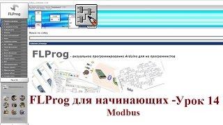 FLProg - Урок 14. Modbus - Интерфейс RS485 TCPIP