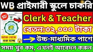 রাজ্যে প্রাইমারী স্কুলে চাকরি  WB Primary Recruitment 2024  wb teacher recruitment 2024  Govt job