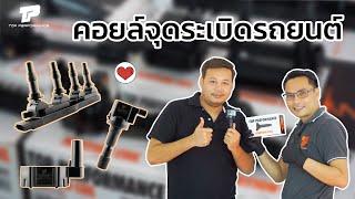 TopTalk EP.1 คอยล์จุดระเบิดรถยนต์ อาการยังไงถึงจะเปลี่ยนคอยล์จุดระเบิด