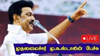 LIVE  முதலமைச்சர் மு.க.ஸ்டாலின் பேச்சு  DMK  CM Stalin  M.K.Stalin  நேரலை காட்சிகள்