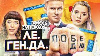 Сериал ЛЕГЕНДА  ОБЗОР НА ПЛОХОЕ