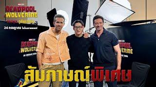 สัมภาษณ์พิเศษ BamBam x DeadpoolWolverine Special Interview  Marvel Studios’ Deadpool & Wolverine