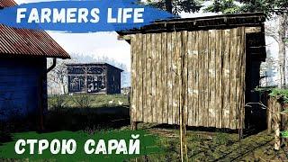 Farmers Life - Построил САРАЙ для ИНСТРУМЕНТОВ # 89