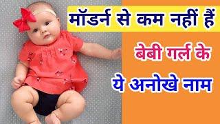 बेबी गर्ल के मॉडर्न नाम  Modern and Unique Baby Girl Names in 2024  Kian and Mumma