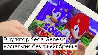 Эмулятор Sega Genesis ностальгия без джейлбрейка