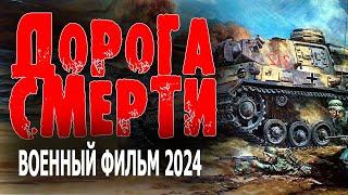 О НЕМЕЦКИХ ДИВЕРСАНТАХ ФИЛЬМ ЧТО НАДО ОЧЕНЬ ХОРОШЕЕ КИНО ДОРОГА Смерти Военные фильмы 2024