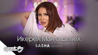 Саша Сандра - Икерел ман о Девел  Sasha Sandra - Ikerel man o Devel 