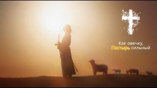 Как овечку Пастырь сильный  - Песнь Возрождения 70  CS