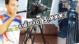 ขาตั้งกล้อง ใหญ่มาก  Jieyang Tripod JY-0508A SET II ครูอาร์ตจะพาไป Ep.40 II