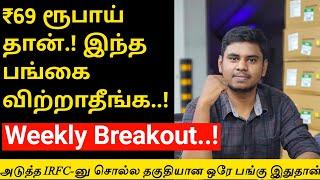 அடுத்த IRFC இதுதான்.. தயவு செஞ்சு மிஸ் பண்ணிடாதீங்க  Sharemarket news in Tamil