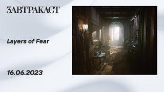 Layers of Fear 2023 ПК Часть 1 - прохождение Завтракаста