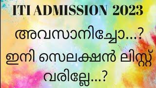  ITI ADMISSION അവസനിച്ചോ..? ഇനി സെലക്ഷൻ ലിസ്റ്റ് വരില്ലേ... #iti #allotement #kerala