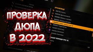 ПРОВЕРКА ДЮПА В DYING LIGHT В 2022 ГОДУ