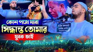 সিদ্ধান্ত তোমার যুবক কোন পথে যাবা┇হাফিজুর রহমান সিদ্দিকী ওয়াজ 2024┇Hafizur rahman siddiqui waz 2024