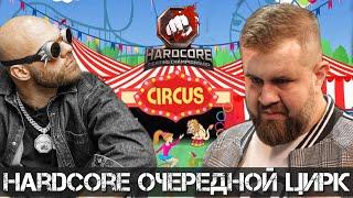 Очередной Цирк от Hardcore  Колобок VS Макс Топор