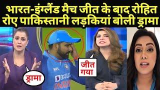भारत-इंग्लैंड मैच जीत के बाद रोहित रोए पाकिस्तानी लड़कियां बोली  Ind Vs Eng  Pakistani Reaction