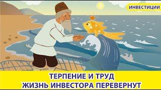 Терпение и труд жизнь инвестора перевернут. Что такое инвестиции?