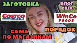 Сама по Магазинам COSTCO & WINCO FOODS Заготовка фарша Навела порядок в шкафах