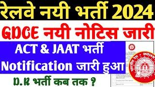 रेलवे नयी भर्ती 2024  Railway GDCE New Recruitment NTPC D.R भर्ती Notification कब तक ?