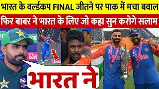 देखिए Final मे भारत की जीत Rohit Kohli के सन्यास देख रो पड़े Babar Azam ने दिया चौंकाने वाला बयान