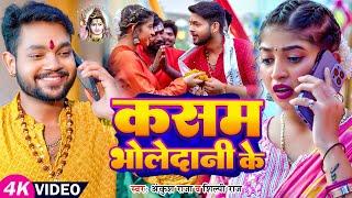 #Video  #Ankush Raja  कसम भोलेदानी के  #Shilpi Raj  Ft. #Komal Singh  Bhojpuri Bolbam Song