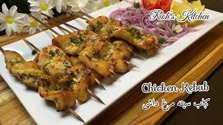 Chicken Kebab Recipe  Chicken Skewers  کباب سینه مرغ داشی  کباب سینه مرغ  افغانی Afghan Food