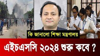  HSC 2024 কবে শুরু হবে ? স্থগিত হবে কয়টি পরীক্ষা ? hsc 2024 kobe hobe ? hsc exam 2024 update news