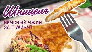 КУРИНЫЙ ШНИЦЕЛЬ  Простой рецепт для вкусного ужина или обеда