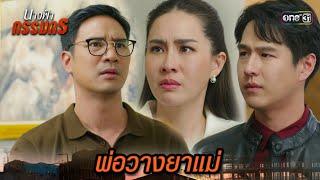 ลูกชายจับได้ พ่อแอบวางยาแม่  Highlight นางฟ้ากรรมกร Ep.11  3 ก.ค. 67  one31