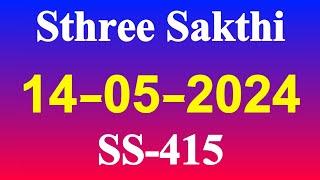 Sthree Sakthi SS-415  14.05.2024  Kerala Lottery result.