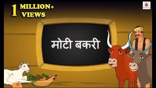 Moti Bakri  Hindi Short Story For Children With Moral  Periwinkle  Story #1