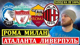 АТАЛАНТА ЛИВЕРПУЛЬ ПРОГНОЗ ● РОМА МИЛАН ПРОГНОЗ ● МАРСЕЛЬ БЕНФИКА ПРОГНОЗЫ НА ФУТБОЛ ЛИГА ЕВРОПЫ