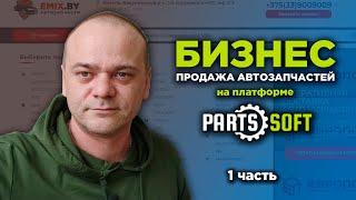 Бизнес с платформой Parts-Soft.ru  Продажа автозапчастей  Увеличение продаж регистраций прибыли