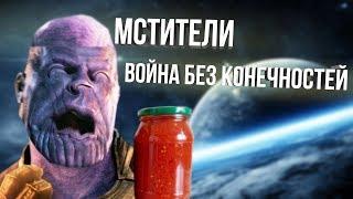 МСТИТЕЛИ ВОЙНА БЕЗ КОНЕЧНОСТЕЙ RYTP