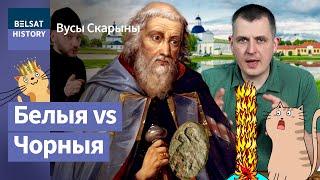 Да якой цывілізацыі належаць беларусы? Ордэн базыльянаў на службе Беларусі  Вусы Скарыны