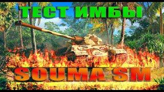 WOT SOUMA SM РОЗЫГРЫШ ГОЛДЫ ЛУЧШИЙ ПРЕМ ТАНК WORLD OF TANKS