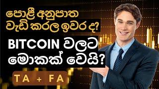 Fed pauses interest rates after 15 months of hikes - Whats next?  - Imp TA - Sinhala