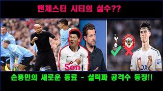 맨체스터 시티는 가장 유망한 선수인 손흥민을 내보낸 토트넘에 패배했다.