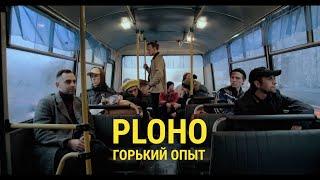 Ploho - Горький опыт official music video ENG\ESP sub