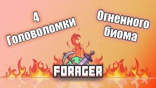 4 головоломки Огненного биома Forager гайд 0+