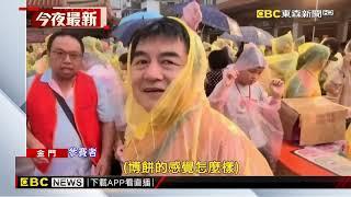 金門中秋「博狀元餅」總決賽大雨！ 600壯士成落湯雞@newsebc