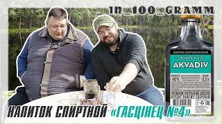 НАПИТОК СПИРТНОЙ КРЕПКИЙ ГАСЦІНЕЦ №4 от АКВАДИВ